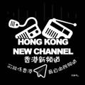 电报频道的标志 hknewchannel — HK New Channel
