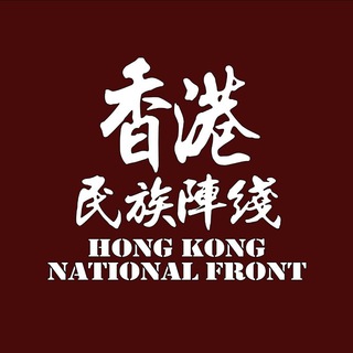电报频道的标志 hknfchannel — 香港民族陣線 台灣分部