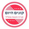 Logo saluran telegram hkochavhaba8 — קונים היום - ערוץ הקניות של ישראל