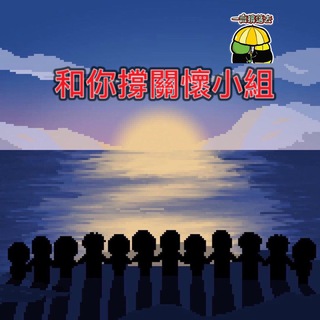 电报频道的标志 hkonlinehelp — 和你撐關懷小組