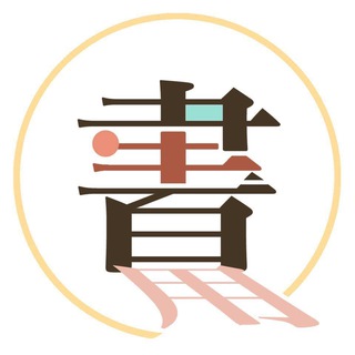 电报频道的标志 hkreaderxwriter — 書生