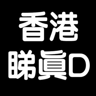 电报频道的标志 hkseereald — 香港睇真D🔭