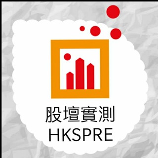 Logo of telegram channel hkspre_public — 📈股壇財經新聞資訊及個股分析(公開)💰