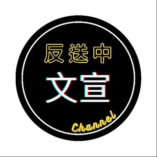 电报频道的标志 hkstandstrong_promo — ⚠️反送中 文宣谷 Channel⚠️