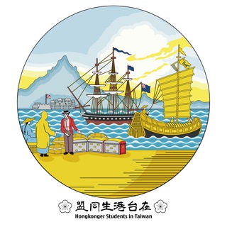 电报频道的标志 hkstudentintw — 🇹🇼 在台港生同盟