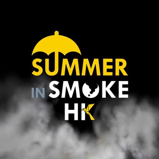 电报频道的标志 hksummerinsmoke — Summer in Smoke - Speak up for Hongkong