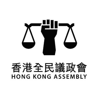 电报频道的标志 hkvote — 「香港全民議政會」投票及公佈Channel