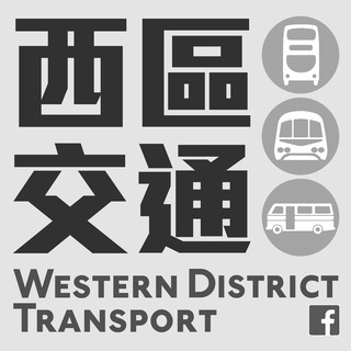 电报频道的标志 hkwesttransport — 西區交通 Western District Transport