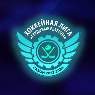 Логотип телеграм канала @hl_tr — Хоккейная лига «Трудовые Резервы»