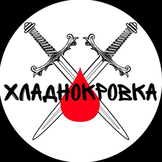 Логотип телеграм канала @hladnokrovka — Хладнокровка🔪🩸