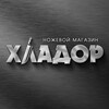 Логотип телеграм канала @hladorstore — ХЛАДОР/НОЖЕВОЙ МАГАЗИН/SHARP STORE
