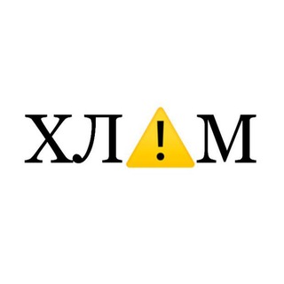 Логотип телеграм канала @hlamnewsru — ХЛАМ ⚠️ НОВОСТИ
