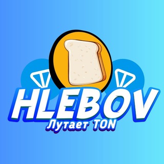 Логотип телеграм канала @hleb_o_ton — Hlebov' про TON