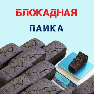 Логотип телеграм канала @hleba_reg — Блокадная пайка