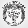 Логотип телеграм канала @hlebozrelishe — ХЛЕБ И ЗРЕЛИЩЕ