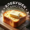 Логотип телеграм канала @hlebyweksmaslom — Хлебушек с маслом 🍞🧈