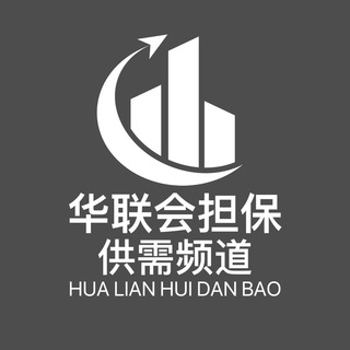 Logo saluran telegram hlh_1111 — 华联会【供需频道】发布20U/条