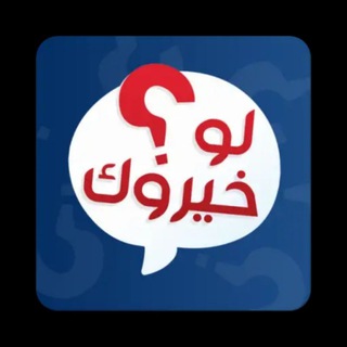 لوگوی کانال تلگرام hllooy — لُْـو‏୭و‏خـيٰۛـرَّو‏୭كٌٰ ؟!