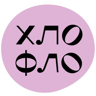 Логотип телеграм канала @hloflo — ХлоФло