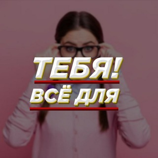 Логотип телеграм канала @hlvforu — Всё для тебя