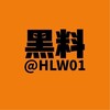 电报频道的标志 hlw01 — 黑料网-不迷路导航