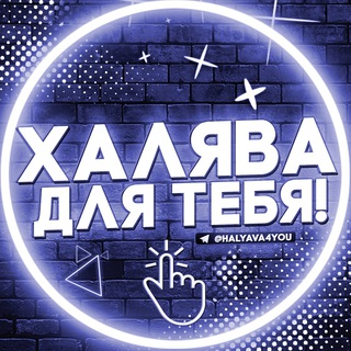 Логотип телеграм канала @hlyava_for_u — Халява для Тебя!