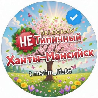 Логотип телеграм канала @hm_life86 — "Не" Типичный Ханты-Мансийск