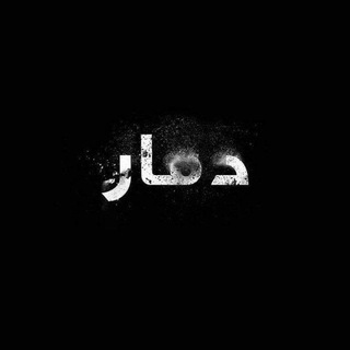لوگوی کانال تلگرام hm_wd80i — دمار
