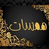 Logo of telegram channel hm2106 — قناة همســــات ✏️
