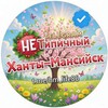 Логотип телеграм канала @hm_life86 — "Не" Типичный Ханты-Мансийск