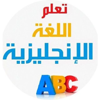 Logo des Telegrammkanals hmadepdf95 - الانكليزية 3 التعليم الشامل