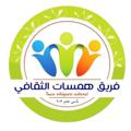 Logo saluran telegram hmasat2020 — قناة فريق همسات الثقافي.