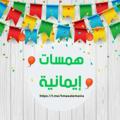 لوگوی کانال تلگرام hmasatemania — همســـــات إيمانية 🦋