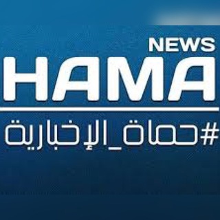 لوگوی کانال تلگرام hmat_news — حماة نيوز _ Hama_news