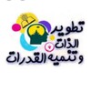 لوگوی کانال تلگرام hmbacadmy — تنمية المهارات والقدرات