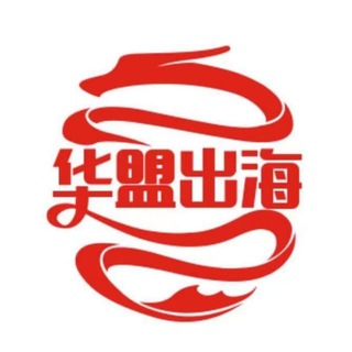 电报频道的标志 hmch88888 — 🔥华盟出海🤝海外实卡靓号🤝