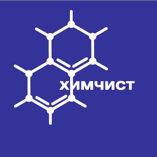 Логотип телеграм канала @hmchist — ХИМЧИСТ