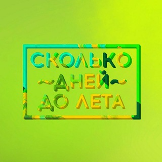 Логотип телеграм канала @hmdus — сколько дней до лета