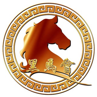 电报频道的标志 hmhlm — 🔥黑马会🔥更名🔥金鹰🔥
