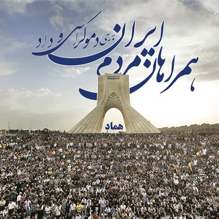 لوگوی کانال تلگرام hmifordemocracy — هماد-همراهان مردم ایران برای دموکراسی