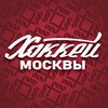 Логотип телеграм канала @hmjournal — 🏒 Журнал «Хоккей Москвы»