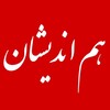 Telegram channel ✍هم اندیشان نیوز️ logo
