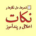 Logo saluran telegram hmohaddessi — شعرها و دل نگارها و نکات اخلاقی و پندآموز