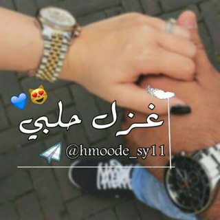 لوگوی کانال تلگرام hmoode_sy11 — غزل حلبي:💙∭