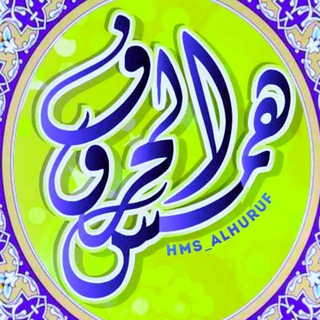 Logo saluran telegram hms_alhuruf — هـمـــ⁦🎙️⁩ـــ⁩س الحـ🍃ــروف⁦🖌️⁩