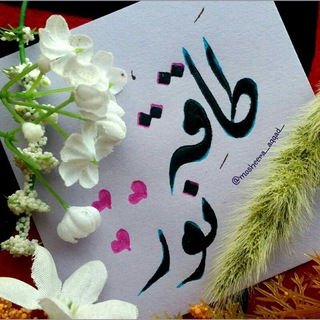 لوگوی کانال تلگرام hms2956 — طاّقة نوَر 🌸🎻