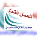 Logo saluran telegram hms6311 — مجمع أبحر التعليمي / مادة لغتي الصف السادس 3/4