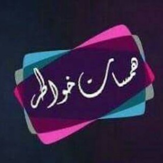 لوگوی کانال تلگرام hmsat_koatr — همسات وخواطر💙