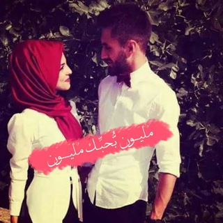 Logo del canale telegramma hmsat497 - مٌلُيَـــــوَنَ بّحُبّــ😍ــبّكِ مٌلُيَـــــوَنَ