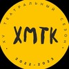 Логотип телеграм канала @hmteatrkukol — ХМТК печатает...